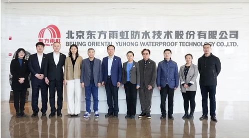深化合作 共促发展——中国对外承包工程商会副会长于晓虹一行赴东方雨虹考察交流