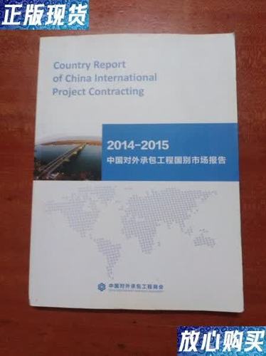 2015中国对外承包工程国别市场报告