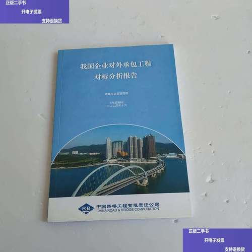 我国企业对外承包工程对标分析报告